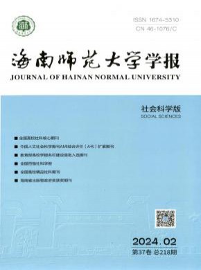 海南师范大学学报·社会科学版期刊